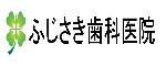 ふじさき歯科医院