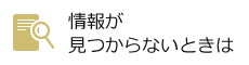 情報が見つからないときは