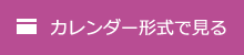 カレンダー形式で見る