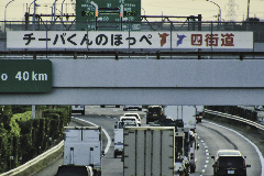 チーバくんのほっぺ四街道