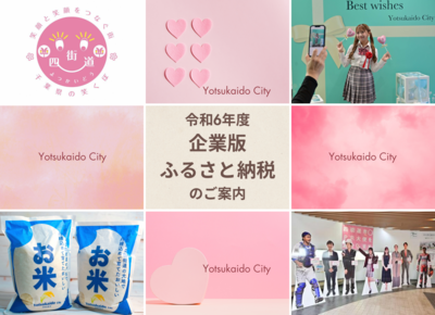 令和6年度企業版ふるさと納税寄附対象事業ご案内の表紙