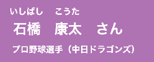 石橋康太さん