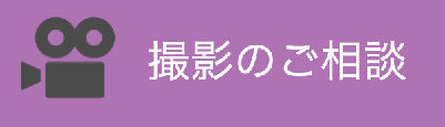 撮影のご相談