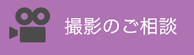 撮影のご相談