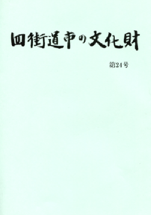 四街道市の文化財 24号　表紙の写真