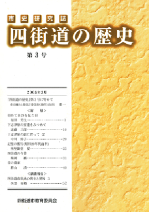 市史研究誌「四街道の歴史」 第3号の写真