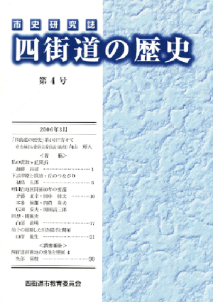 市史研究誌「四街道の歴史」 第4号の写真