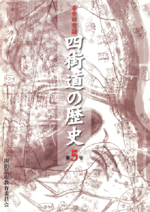 市史研究誌「四街道の歴史」 第5号の写真