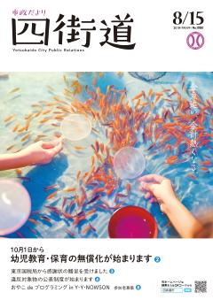 令和元年8月15日号（ 金魚追い、余計熱くなる。）