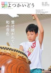 平成27年8月15日号表紙「受け継がれていく和の音色」